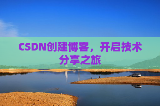 CSDN创建博客，开启技术分享之旅