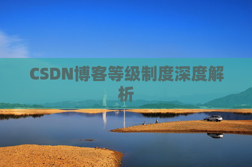 CSDN博客等级制度深度解析